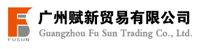 广州赋新贸易有限公司